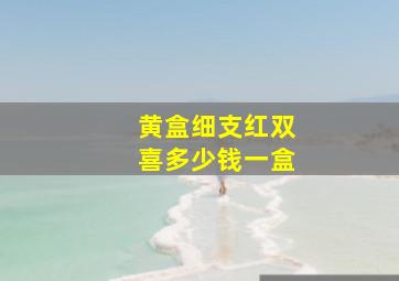 黄盒细支红双喜多少钱一盒