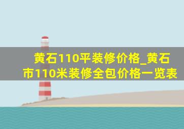 黄石110平装修价格_黄石市110米装修全包价格一览表