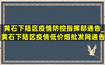 黄石下陆区疫情防控指挥部通告_黄石下陆区疫情(低价烟批发网)通告