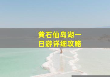 黄石仙岛湖一日游详细攻略