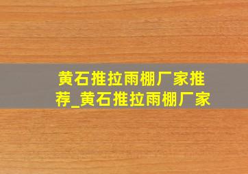 黄石推拉雨棚厂家推荐_黄石推拉雨棚厂家