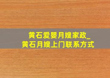 黄石爱婴月嫂家政_黄石月嫂上门联系方式