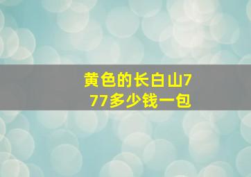 黄色的长白山777多少钱一包