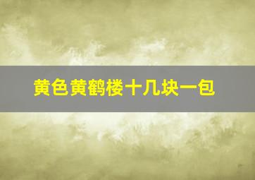 黄色黄鹤楼十几块一包