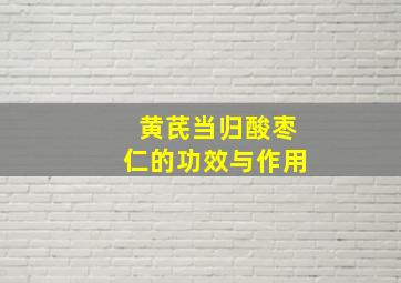 黄芪当归酸枣仁的功效与作用