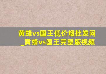 黄蜂vs国王(低价烟批发网)_黄蜂vs国王完整版视频