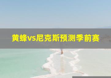 黄蜂vs尼克斯预测季前赛