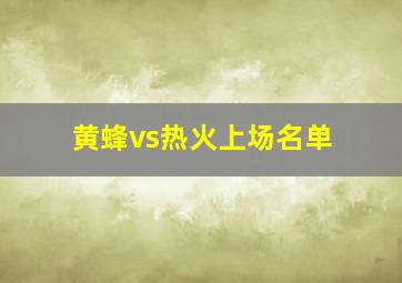 黄蜂vs热火上场名单