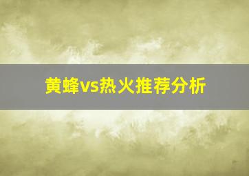 黄蜂vs热火推荐分析