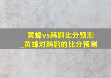 黄蜂vs鹈鹕比分预测_黄蜂对鹈鹕的比分预测