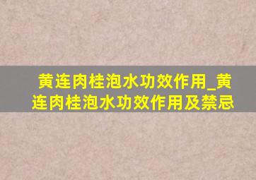 黄连肉桂泡水功效作用_黄连肉桂泡水功效作用及禁忌