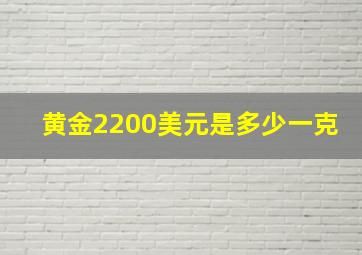 黄金2200美元是多少一克