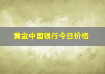 黄金中国银行今日价格