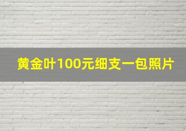 黄金叶100元细支一包照片