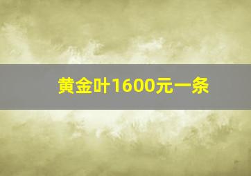 黄金叶1600元一条