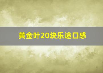 黄金叶20块乐途口感