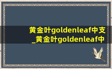 黄金叶goldenleaf中支_黄金叶goldenleaf中支多少钱一盒