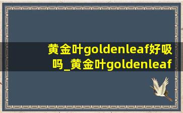 黄金叶goldenleaf好吸吗_黄金叶goldenleaf多少一包