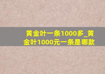 黄金叶一条1000多_黄金叶1000元一条是哪款