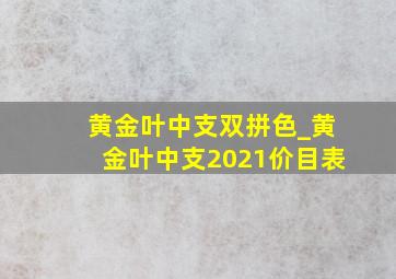 黄金叶中支双拼色_黄金叶中支2021价目表