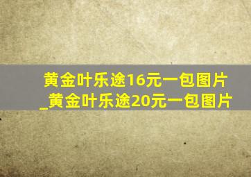 黄金叶乐途16元一包图片_黄金叶乐途20元一包图片