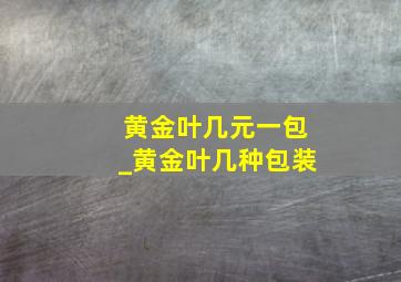 黄金叶几元一包_黄金叶几种包装