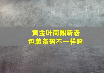 黄金叶商鼎新老包装条码不一样吗