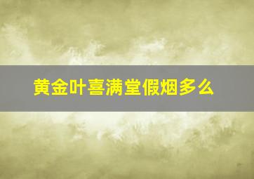 黄金叶喜满堂假烟多么