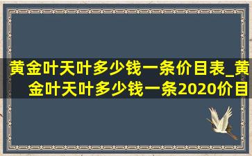 黄金叶天叶多少钱一条价目表_黄金叶天叶多少钱一条2020价目表