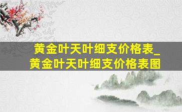 黄金叶天叶细支价格表_黄金叶天叶细支价格表图