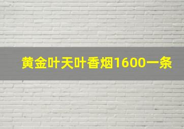 黄金叶天叶香烟1600一条