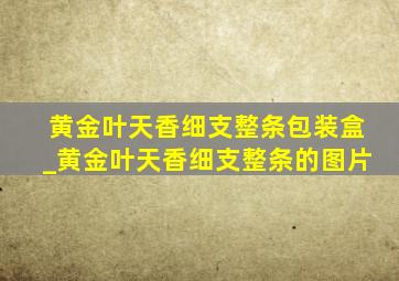 黄金叶天香细支整条包装盒_黄金叶天香细支整条的图片