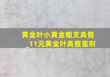 黄金叶小黄金粗支真假_11元黄金叶真假鉴别