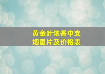 黄金叶浓香中支烟图片及价格表