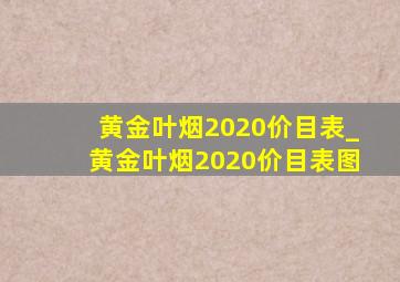 黄金叶烟2020价目表_黄金叶烟2020价目表图