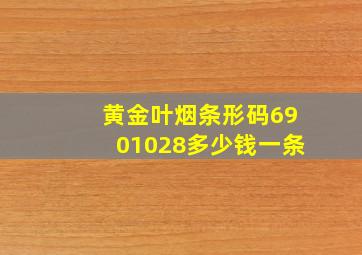 黄金叶烟条形码6901028多少钱一条