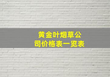 黄金叶烟草公司价格表一览表