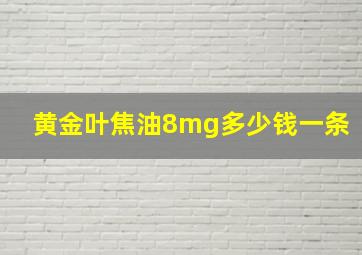 黄金叶焦油8mg多少钱一条