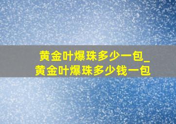 黄金叶爆珠多少一包_黄金叶爆珠多少钱一包