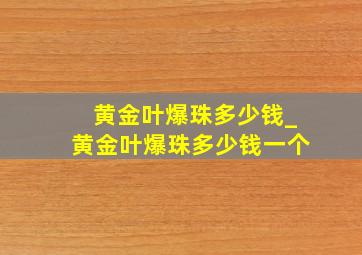 黄金叶爆珠多少钱_黄金叶爆珠多少钱一个