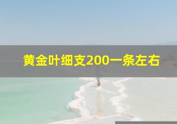 黄金叶细支200一条左右