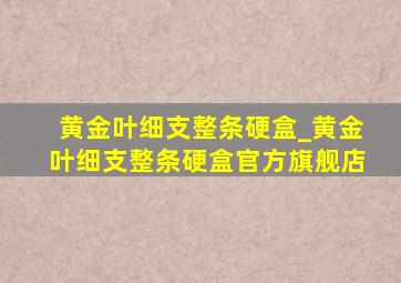 黄金叶细支整条硬盒_黄金叶细支整条硬盒官方旗舰店