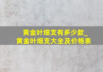 黄金叶细支有多少款_黄金叶细支大全及价格表