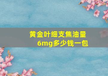 黄金叶细支焦油量6mg多少钱一包