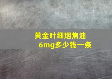 黄金叶细烟焦油6mg多少钱一条