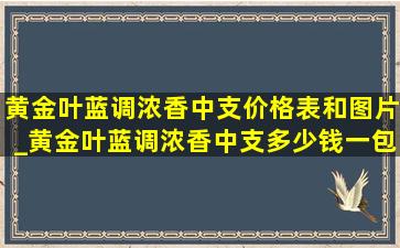 黄金叶蓝调浓香中支价格表和图片_黄金叶蓝调浓香中支多少钱一包