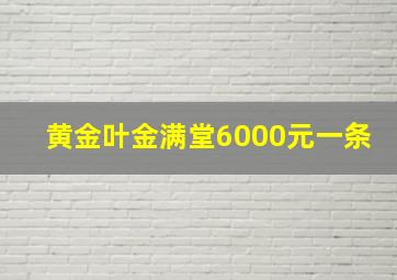 黄金叶金满堂6000元一条