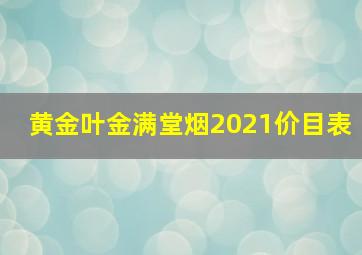 黄金叶金满堂烟2021价目表