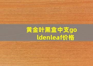 黄金叶黑盒中支goldenleaf价格