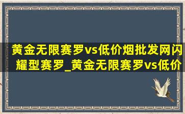 黄金无限赛罗vs(低价烟批发网)闪耀型赛罗_黄金无限赛罗vs(低价烟批发网)闪耀赛罗